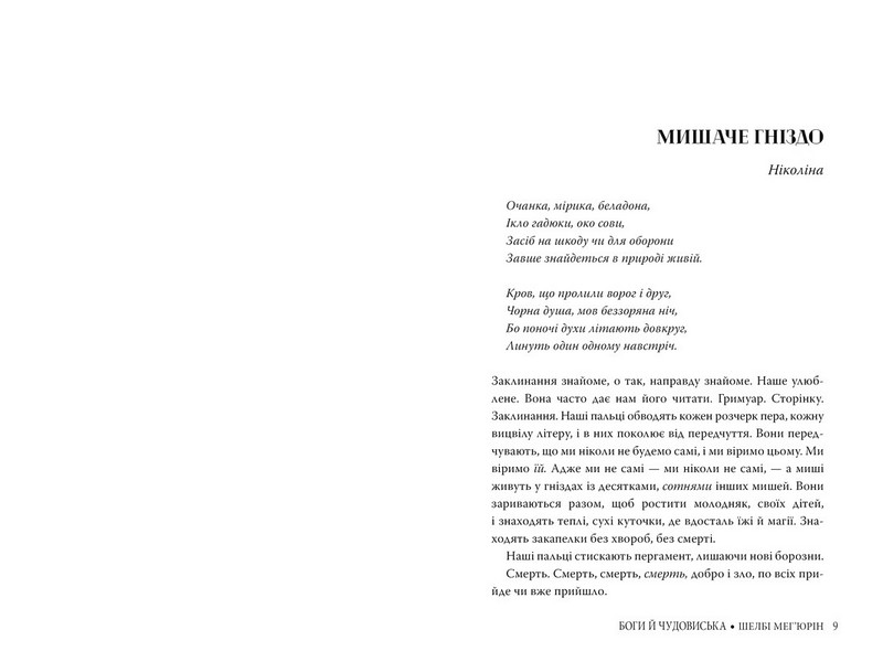 Змія і голуб Книга 3 Боги й чудовиська Авт: Шелбі Мегюрін Вид-во: РМ - фото 2