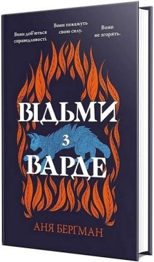 Відьми з Варде Авт: Аня Берґман Вид-во: РМ
