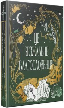 Остання Фінестра Книга 1 Це безжальне благословення Авт: Емілі Сід Вид-во: РМ