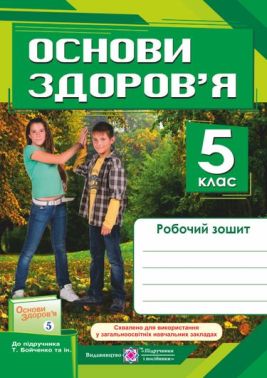 Робочий зошит Основи здоров'я 5 клас НУШ До підручника Т. Бойченко та ін. Авт: Л. Мечник І. Жаркова Вид-во: Підручники і посібники - Здоров’я, безпека та добробут 5 клас НУШ
