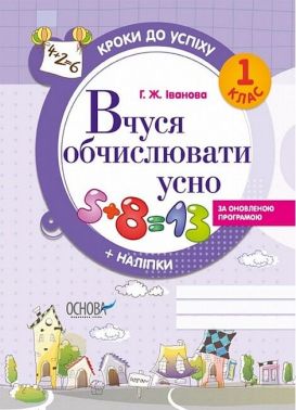 Кроки до успіху Вчуся обчислювати усно 1 клас Оновлена програма Авт: Г. Іванова Вид-во: Основа
