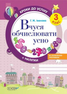 Кроки до успіху Вчуся обчислювати усно 3 клас Оновлена програма Авт: Г. Іванова Вид-во: Основа - 3 клас НУШ