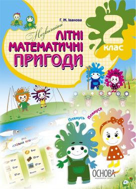 Літній зошит. Незвичайні літні математичні пригоди. 2 клас. ЛЗТ002