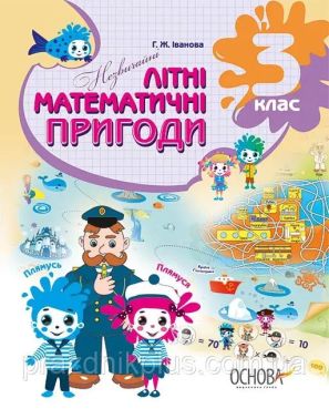 Літній зошит. Незвичайні літні математичні пригоди. 3 клас. ЛЗТ003 Літній зошит. Незвичайні літні математичні пригоди. 3 клас. ЛЗТ003 - Літні зошити з 3 у 4 клас