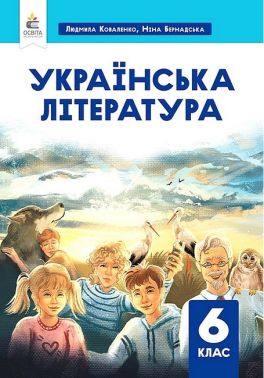 Підручник Українська література 6 клас НУШ Авт: Л. Коваленко Н. Бернадська Вид-во: Освіта