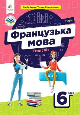 Підручник Французька мова 6 клас НУШ Авт: Н. Чумак Т. Кривошеєва Вид-во: Освіта Підручник Французька мова 6 клас НУШ Авт: Н. Чумак Т. Кривошеєва Вид-во: Освіта