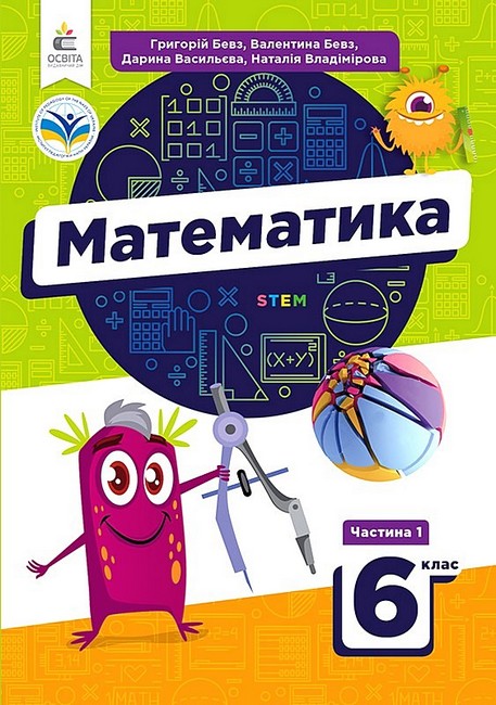 Підручник Математика 6 клас Частина 1 НУШ Авт: В. Бевз Г. Бевз Д. Васильєва Н. Владімірова Вид-во: Освіта - фото 1