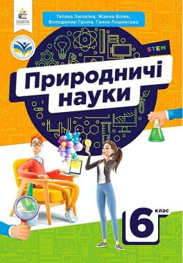 Підручник Природничі науки 6 клас НУШ Авт: Т. Засєкіна Ж. Білик Г. Лашевська В. Грома Вид-во: Освіта Підручник Природничі науки 6 клас НУШ Авт: Т. Засєкіна Ж. Білик Г. Лашевська В. Грома Вид-во: Освіта