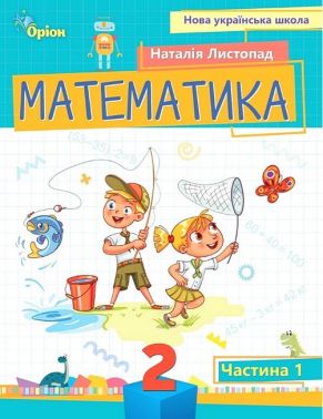 Навчальний посібник Математика 2 клас у 3-х частинах Частина 1 НУШ Авт: Н.П. Листопад Вид-во: Оріон