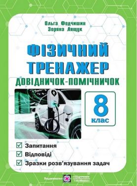 Фізичний тренажер. Довідничок-помічничок. 8 клас Фізичний тренажер. Довідничок-помічничок. 8 клас - Довідники з Фізики