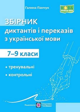 Збірник диктантів і переказів з української мови 7–9 класи НУШ Авт: Галина Панчук Вид-во: Підручники і посібники Збірник диктантів і переказів з української мови 7–9 класи НУШ Авт: Галина Панчук Вид-во: Підручники і посібники