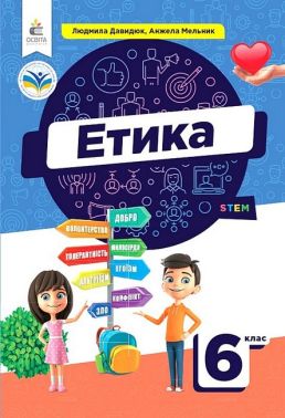Підручник Етика 6 клас НУШ Авт: Л. Давидюк А. Мельник Вид-во: Освіта - Етика 6 клас НУШ