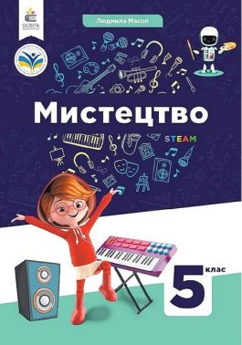 Підручник Мистецтво 5 клас НУШ Авт: Л. Масол Вид-во: Освіта