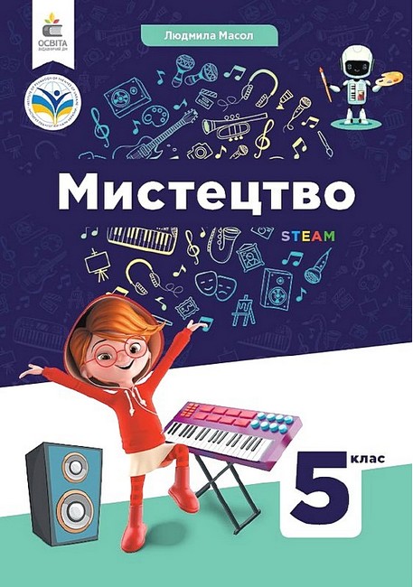 Підручник Мистецтво 5 клас НУШ Авт: Л. Масол Вид-во: Освіта - фото 1