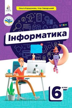 Підручник Інформатика 6 клас НУШ Авт: О. Коршунова І. Завадський Вид-во: Освіта Підручник Інформатика 6 клас НУШ Авт: О. Коршунова І. Завадський Вид-во: Освіта