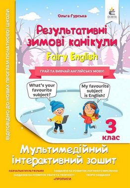 Результативні зимові канікули. 3 клас. Fairy English. Мультимедійний інтерактивний зошит Результативні зимові канікули. 3 клас. Fairy English. Мультимедійний інтерактивний зошит - Зимові зошити
