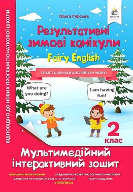 Результативні зимові канікули. 2 клас. Fairy English. Мультимедійний інтерактивний зошит Результативні зимові канікули. 2 клас. Fairy English. Мультимедійний інтерактивний зошит - Зимові зошити