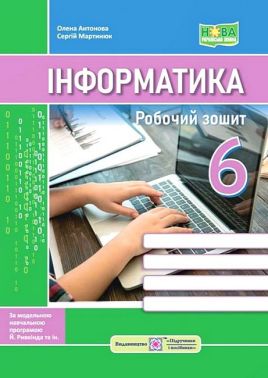Робочий зошит Інформатика 6 клас НУШ За програмою Й. Ривкінда та ін. Авт: О. Антонова С. Мартинюк Вид-во: Підручники і посібники Робочий зошит Інформатика 6 клас НУШ За програмою Й. Ривкінда та ін. Авт: О. Антонова С. Мартинюк Вид-во: Підручники і посібники