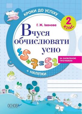 Кроки до успіху Вчуся обчислювати усно 2 клас Оновлена програма Авт: Г. Іванова Вид-во: Основа