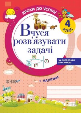 Кроки до успіху Вчуся розв'язувати задачі 4 клас Оновлена програма Авт: Г. Іванова Вид-во: Основа Кроки до успіху Вчуся розв'язувати задачі 4 клас Оновлена програма Авт: Г. Іванова Вид-во: Основа - Зошити та посібники 4 клас НУШ
