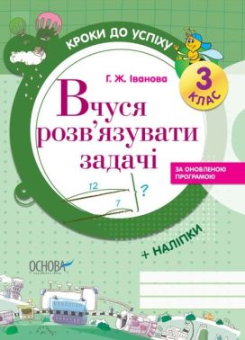 Кроки до успіху Вчуся обчислювати задачі 3 клас Оновлена програма Авт: Г. Іванова Вид-во: Основа