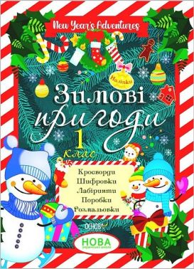 Зимові канікули. Зимові пригоди. 1 клас Зимові канікули. Зимові пригоди. 1 клас - Зимові зошити