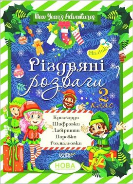 Зимові канікули. Різдвяні розваги. 2 клас Зимові канікули. Різдвяні розваги. 2 клас - Зимові зошити