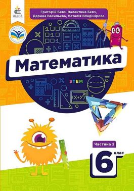 Підручник Математика 6 клас Частина 2 НУШ Авт: В. Бевз Г. Бевз Д. Васильєва Н. Владімірова Вид-во: Освіта Підручник Математика 6 клас Частина 2 НУШ Авт: В. Бевз Г. Бевз Д. Васильєва Н. Владімірова Вид-во: Освіта