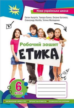 Робочий зошит Етика 6 клас НУШ Авт: Є.Д. Ашортіа та ін. Вид-во: Оріон Робочий зошит Етика 6 клас НУШ Авт: Є.Д. Ашортіа та ін. Вид-во: Оріон