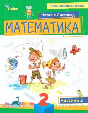 Навчальний посібник Математика 2 клас у 3-х частинах Частина 2 НУШ Авт: Н.П. Листопад Вид-во: Оріон