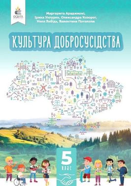 Культура добросусідства 5 клас НУШ