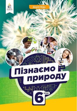 Підручник Пізнаємо природу 6 клас НУШ Авт: Д. Біда Вид-во: Освіта Підручник Пізнаємо природу 6 клас НУШ Авт: Д. Біда Вид-во: Освіта