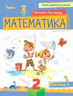 Навчальний посібник Математика 2 клас у 3-х частинах Частина 3 НУШ Авт: Н.П. Листопад Вид-во: Оріон
