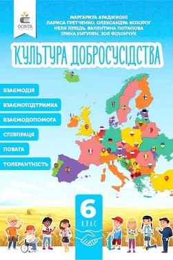Підручник Культура добросусідства 6 клас НУШ Авт: М. Араджионі та ін. Вид-во: Освіта