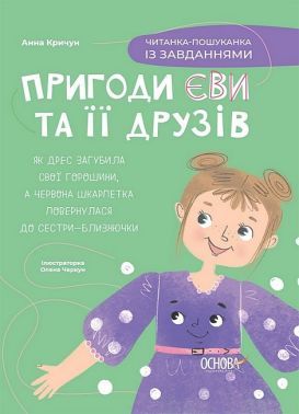 Пригоди Єви та її друзів. Читанка-пошуканка із завданнями Пригоди Єви та її друзів. Читанка-пошуканка із завданнями - Розвивальні Тести Дітям