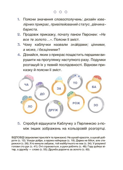 Пригоди Єви та її друзів. Читанка-пошуканка із завданнями - фото 8