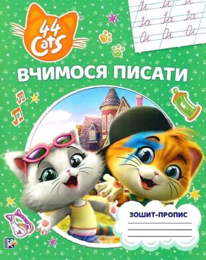 Зошит-пропис. Вчимося писати. 44 Cats - Підготовка до школи