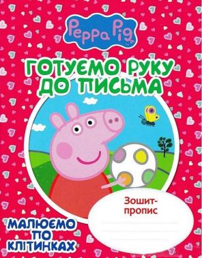 Зошит-пропис. Готуємо руку до письма. Малюємо по клітинках. Свинка Пеппа Зошит-пропис. Готуємо руку до письма. Малюємо по клітинках. Свинка Пеппа