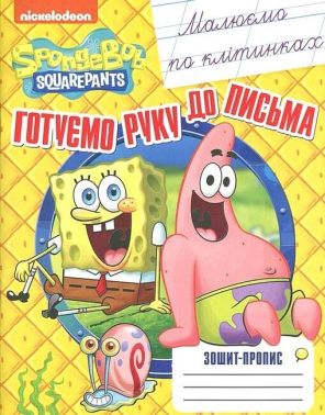 Зошит-пропис. Готуємо руку до письма. Малюємо по клітинках. ТМ SpongeBob SquarePants Зошит-пропис. Готуємо руку до письма. Малюємо по клітинках. ТМ SpongeBob SquarePants