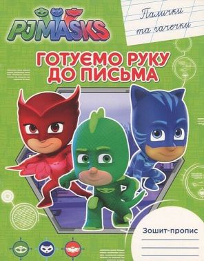 Зошит-пропис. Готуємо руку до письма. Палички та гачечки. PJ Masks Зошит-пропис. Готуємо руку до письма. Палички та гачечки. PJ Masks