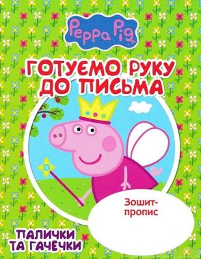 Зошит-пропис. Готуємо руку до письма. Палички та гачечки. Свинка Пеппа Зошит-пропис. Готуємо руку до письма. Палички та гачечки. Свинка Пеппа