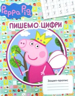 Зошит-пропис. Пишемо цифри. Свинка Пеппа
