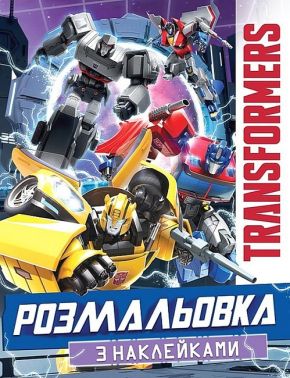 Розмальовка з наклейками. Transformers Розмальовка з наклейками. Transformers