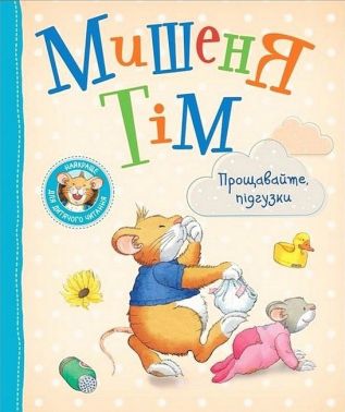Мишеня Тім. Прощавайте, підгузки! Мишеня Тім. Прощавайте, підгузки!