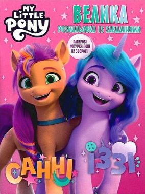 Велика розмальовка із завданнями. My little Pony. Санні, Іззі