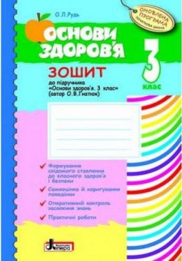 Робочий зошит Основи здоров'я 3 клас Оновлена програма До підручника О.В. Гнатюк Авт: О.Л. Рудь Вид-во: Літера Робочий зошит Основи здоров'я 3 клас Оновлена програма До підручника О.В. Гнатюк Авт: О.Л. Рудь Вид-во: Літера - 3 клас НУШ