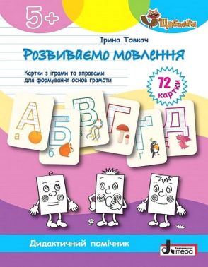Розвиваємо мовлення. Картки з іграми та вправами для формуваня основ грамоти - Підготовка до школи