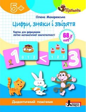 Цифри, знаки та звірята. Картки для формуваня логіко-математичної компетентності - Підготовка до школи