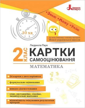 Картки самооцінювання Математика 2 клас НУШ Авт: Л. Паук Вид-во: Літера