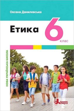 Підручник Етика 6 клас НУШ Авт: О. Данилевська Вид-во: Літера